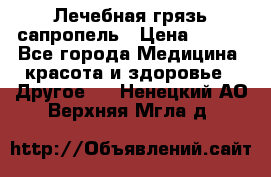 Лечебная грязь сапропель › Цена ­ 600 - Все города Медицина, красота и здоровье » Другое   . Ненецкий АО,Верхняя Мгла д.